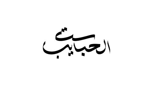 Mother's Day Arabic Calligraphy - ست الحبايب