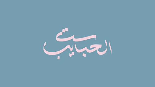 Mother's Day Arabic Calligraphy - ست الحبايب