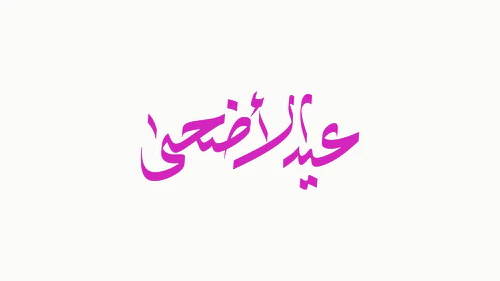 Eid al-Adha Calligraphy - عيد الأضحى