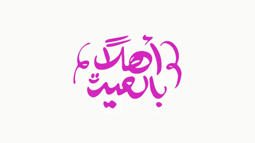 Eid Calligraphy - أهلاً بالعيد