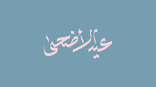 Eid al-Adha Calligraphy - عيد الأضحى