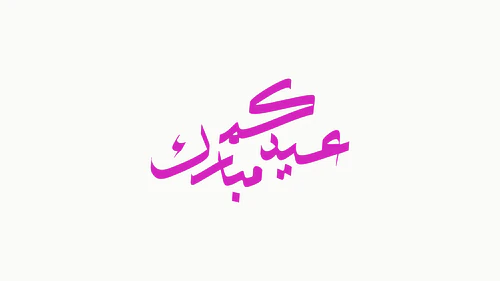 Eid Mubarak Calligraphy - عيدكم مبارك