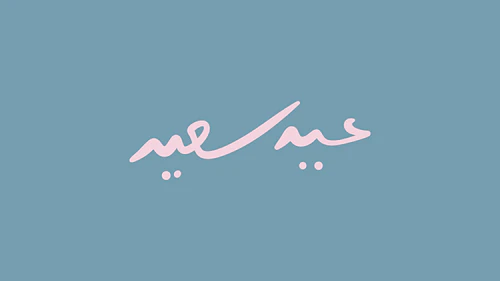 Eid Calligraphy - عيد سعيد