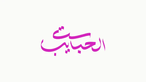 Mother's Day Arabic Calligraphy - ست الحبايب