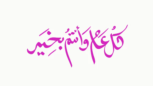 Eid Related Arabic Calligraphy Artwork - كل عام وأنتم بخير