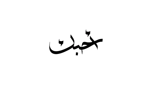 Arabic Calligraphy "I love you" - أحبك
