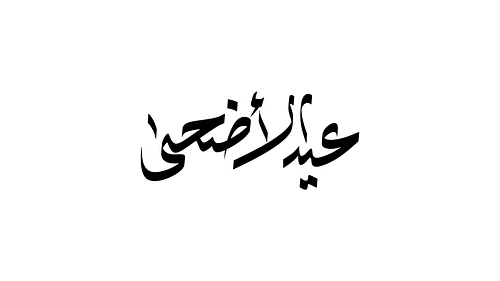 Eid al-Adha Calligraphy - عيد الأضحى