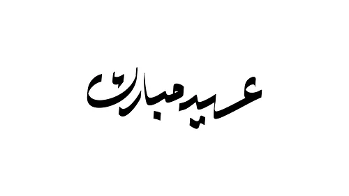 Arabic Calligraphy - Eid Mubarak - عيد مبارك