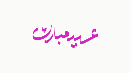 Arabic Calligraphy - Eid Mubarak - عيد مبارك