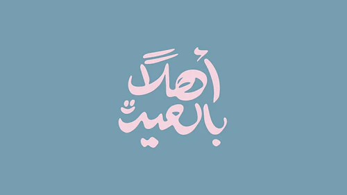 Eid Calligraphy - أهلاً بالعيد