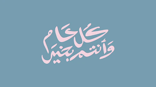 Arabic Eid Calligraphy - كل عام وأنتم بخير