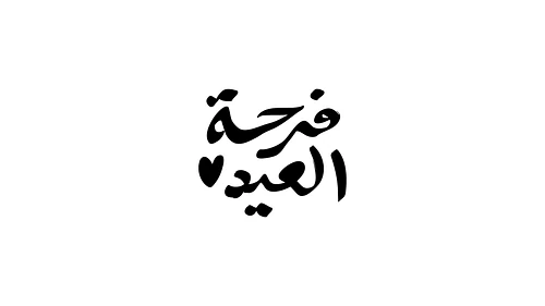Eid Calligraphy - فرحة العيد