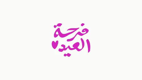 Eid Calligraphy - فرحة العيد