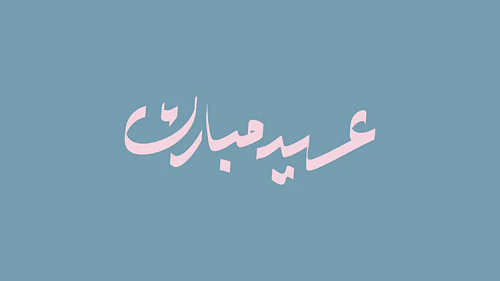 Arabic Calligraphy - Eid Mubarak - عيد مبارك