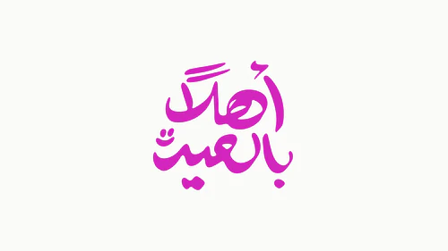 Eid Calligraphy - أهلاً بالعيد