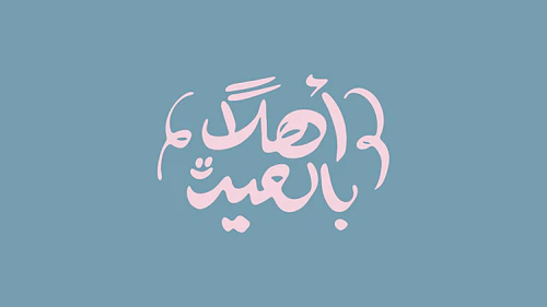 Eid Calligraphy - أهلاً بالعيد