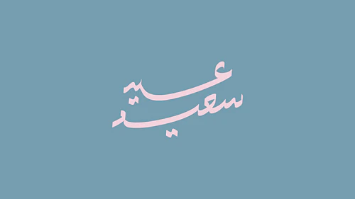 Eid Calligraphy - عيد سعيد