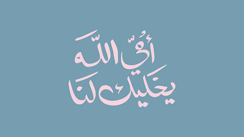 Mother's Day Calligraphy - أمي الله يخليك لنا