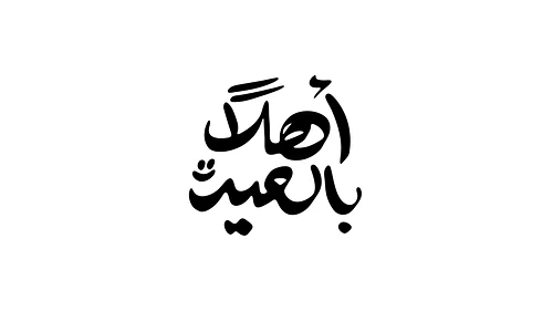 Eid Calligraphy - أهلاً بالعيد
