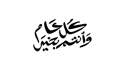 Arabic Eid Calligraphy - كل عام وأنتم بخير
