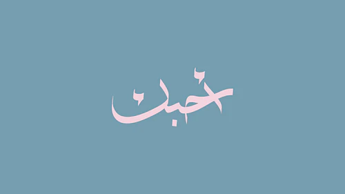Arabic Calligraphy "I love you" - أحبك