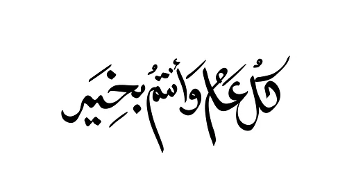 Eid Related Arabic Calligraphy Artwork - كل عام وأنتم بخير