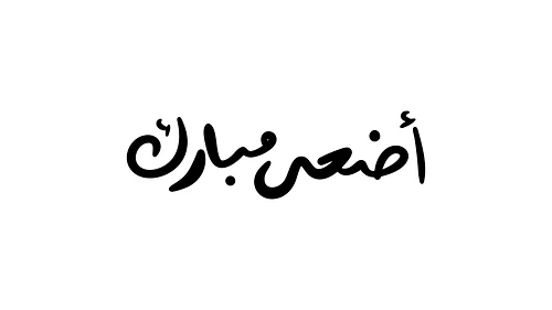 Arabic Eid Calligraphy - أضحى مبارك