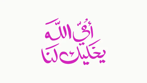 Mother's Day Calligraphy - أمي الله يخليك لنا