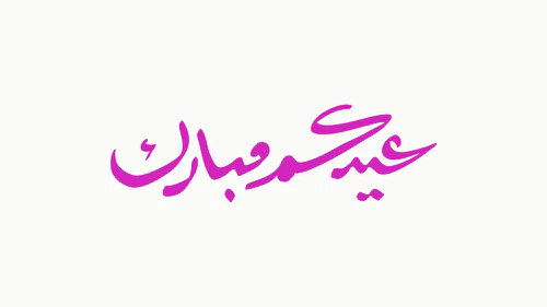 Eid Mubarak Calligraphy - عيدكم مبارك