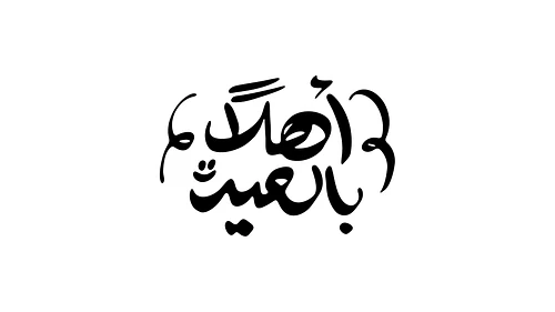 Eid Calligraphy - أهلاً بالعيد