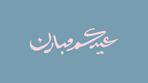 Eid Mubarak Calligraphy - عيدكم مبارك