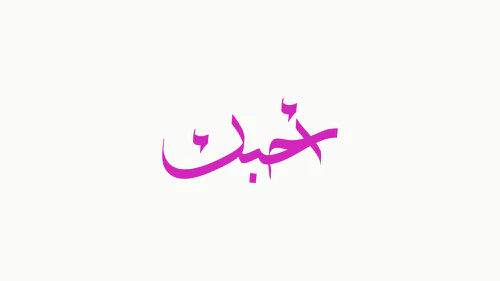 Arabic Calligraphy "I love you" - أحبك