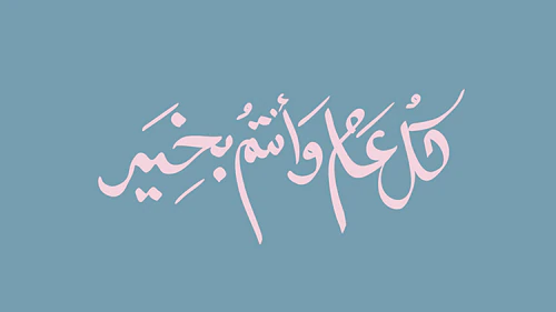 Eid Related Arabic Calligraphy Artwork - كل عام وأنتم بخير