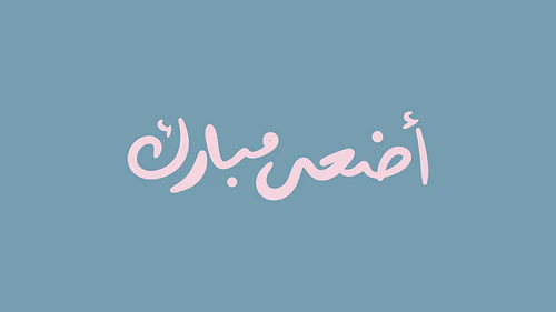 Arabic Eid Calligraphy - أضحى مبارك