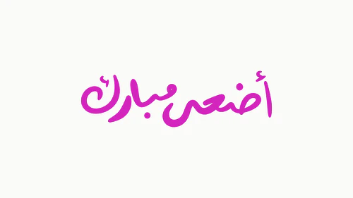 Arabic Eid Calligraphy - أضحى مبارك