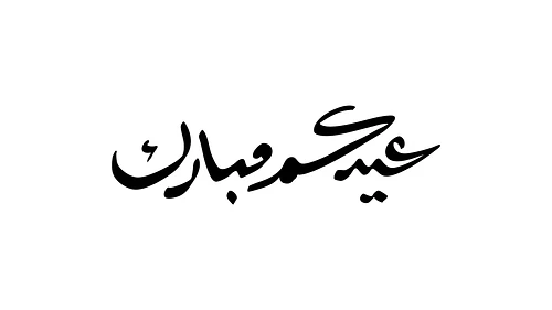 Eid Mubarak Calligraphy - عيدكم مبارك