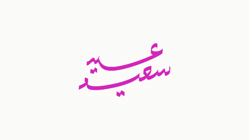 Eid Calligraphy - عيد سعيد