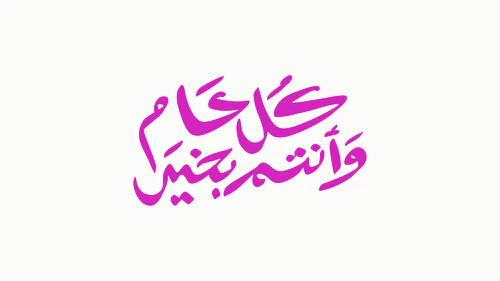 Arabic Eid Calligraphy - كل عام وأنتم بخير