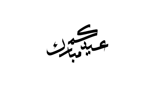 Eid Mubarak Calligraphy - عيدكم مبارك