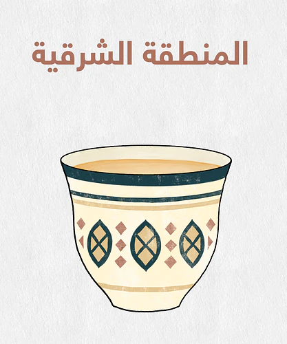 فناجين مناطق المملكة العربية السعودية